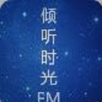 倾听时光FM