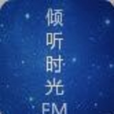 倾听时光FM