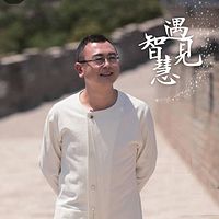 秦东魁-智慧系列朗读版