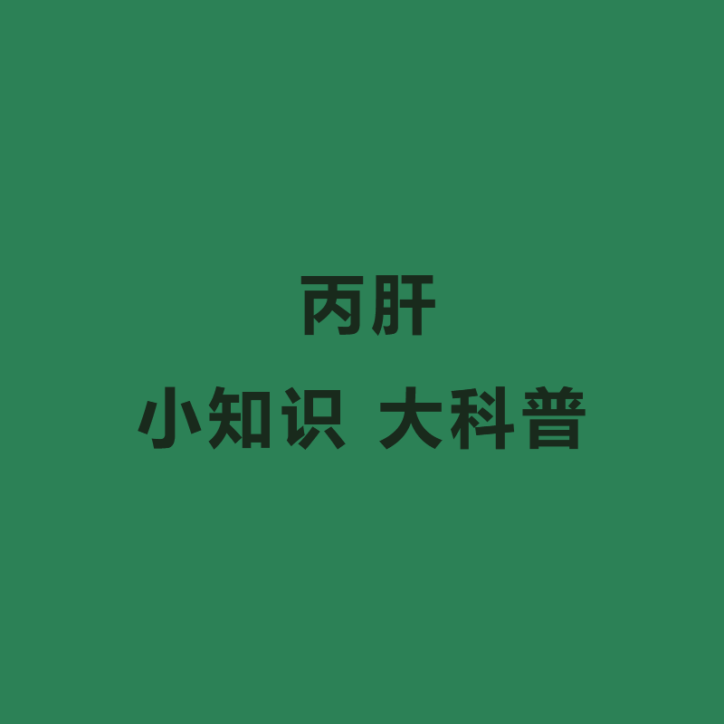 丙肝 小知识 大科普