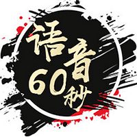 【纯干货】每日股市语音60秒