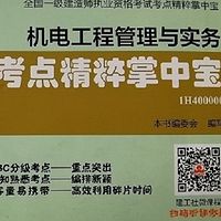 一级建造师:机电工程管理与实务