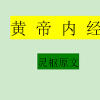 黄帝内经灵枢原文
