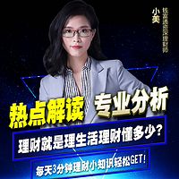 三分钟理财课--最新时政财经局势辣评！