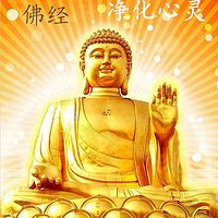 佛经丨净化你的心灵