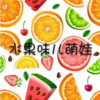 布鲁童音—水果味儿萌娃