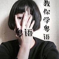 粤语课程（贴近生活的教材）