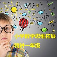 小学数学思维拓展精讲一年级