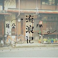 耳朵流浪记