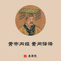 【我要学经典】黄帝内经--素问译释