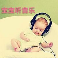 宝宝听音乐
