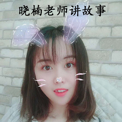 晓楠老师讲故事