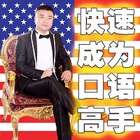 快速成为口语高手