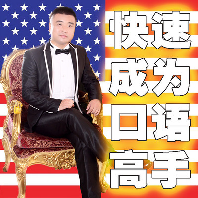 快速成为口语高手