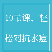 10节课，轻松对抗水痘