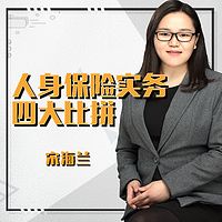 人身保险实务四大比拼