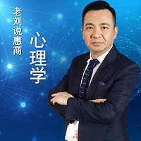 老刘说惠商之心理学