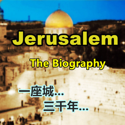 Jerusalem 三千年