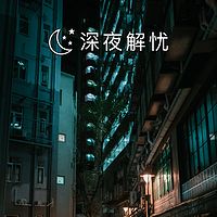 深夜解忧