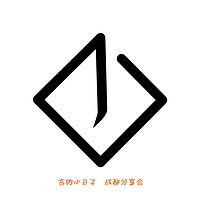 言的小日子成都分享会