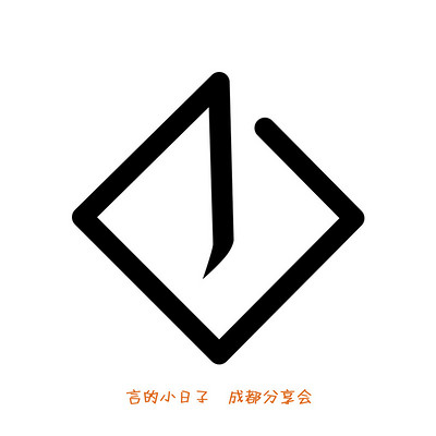 言的小日子成都分享会