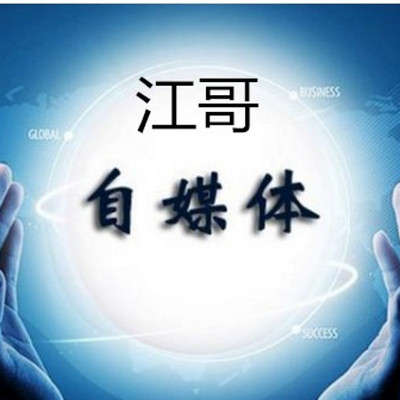 江哥自媒体