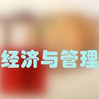 经济与管理——高考志愿填报解读