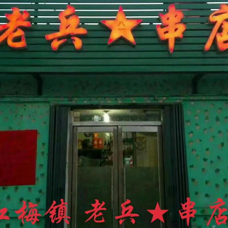 老兵☆串店