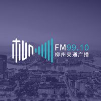 FM99.10柳州交通广播