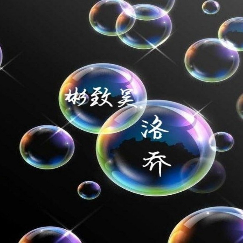 彬致吴✨【洛乔】