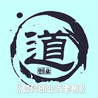 《如何创业当老板》