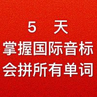 《5天掌握国际音标会拼所有英语单词》