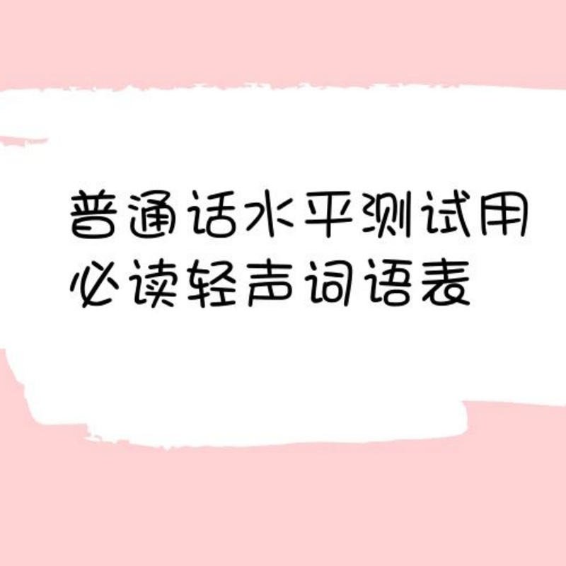 小妖朗读普通话水平测试用轻声词语表