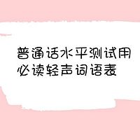 小妖朗读普通话水平测试用轻声词语表