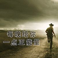 每晚给你一点正能量