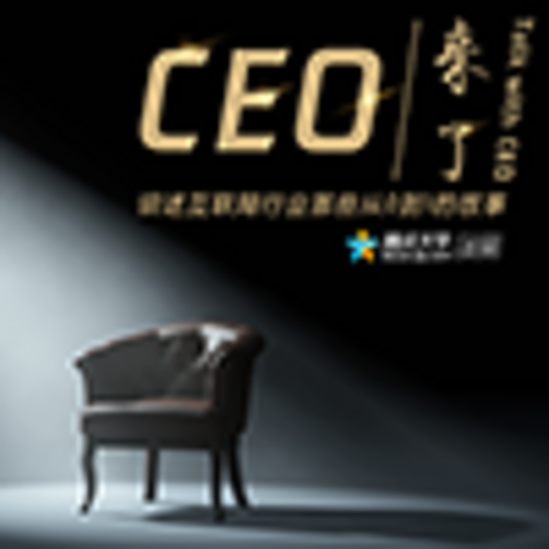 CEO来了