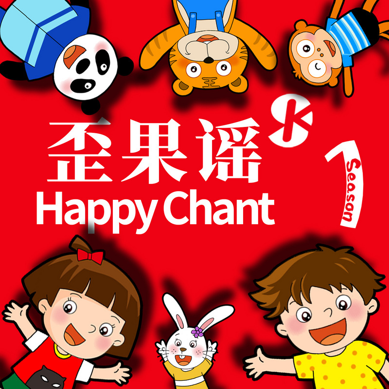 歪果谣 Happy Chant