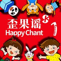 歪果谣 Happy Chant