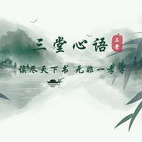 三堂心语：读尽天下书，无非一孝字