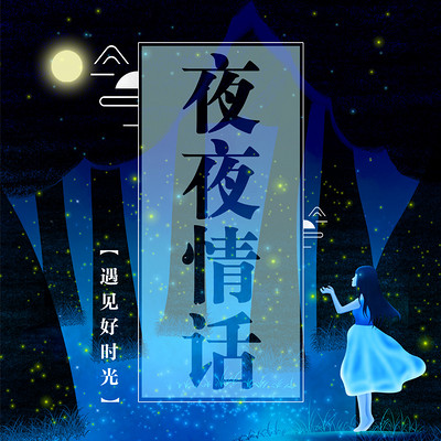 夜夜情话