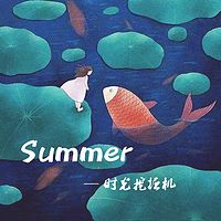 Summer—时光挖掘机