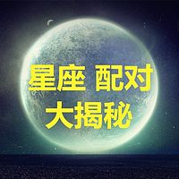 星座配对大揭秘