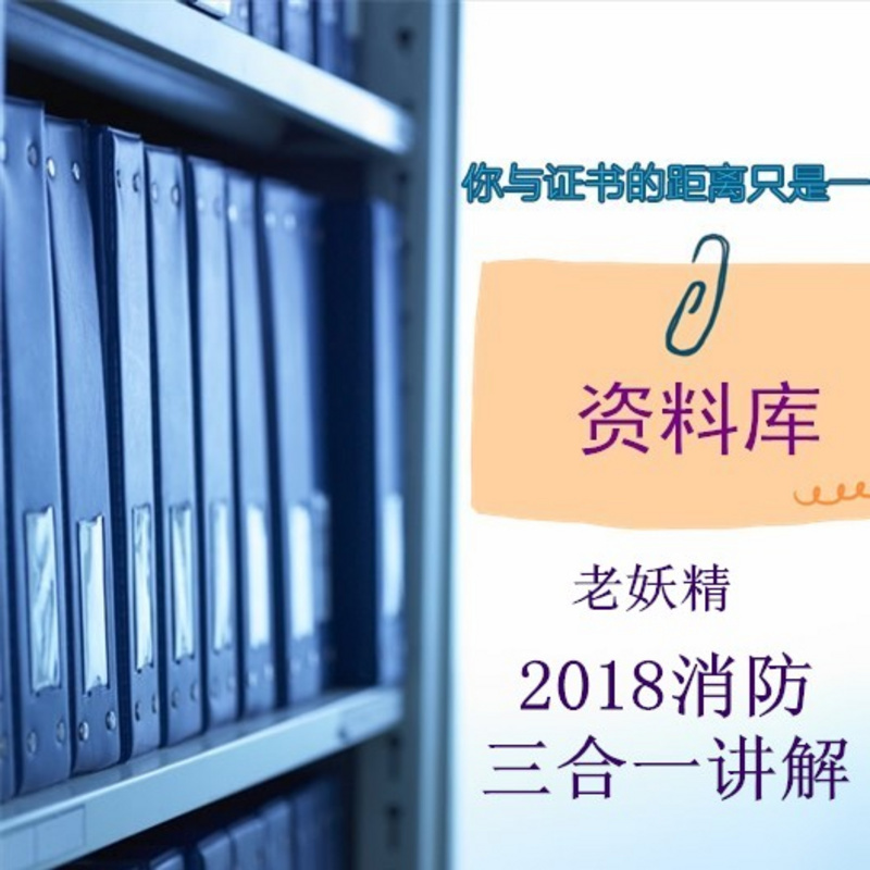 2018注册消防三合一讲解-老妖精团队