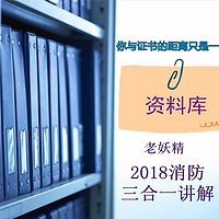 2018注册消防三合一讲解-老妖精团队