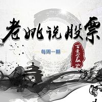 百变金融咖·老姚说股票