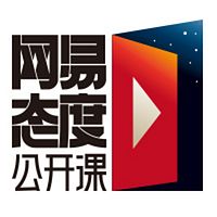 网易态度公开课