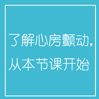 了解心房颤动，从本节课开始