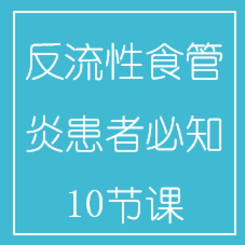 反流性食管炎患者必知10节课