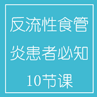 反流性食管炎患者必知10节课