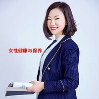 女性健康与保养